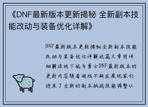 《DNF最新版本更新揭秘 全新副本技能改动与装备优化详解》