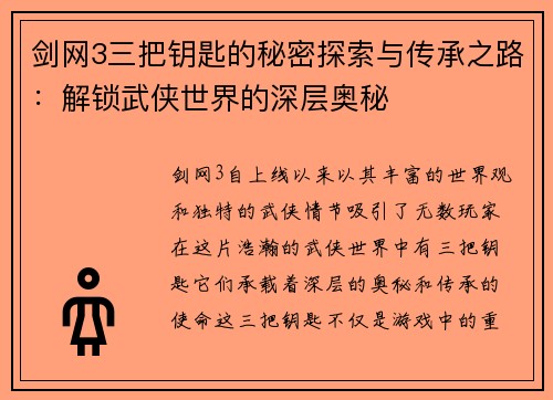 剑网3三把钥匙的秘密探索与传承之路:解锁武侠世界的深层奥秘 剑网3三把钥匙的秘密探索与传承之路:解锁武侠世界的深层奥秘