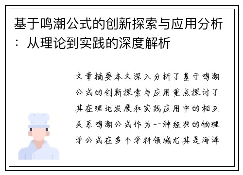 基于鸣潮公式的创新探索与应用分析:从理论到实践的深度解析 基于鸣潮公式的创新探索与应用分析:从理论到实践的深度解析