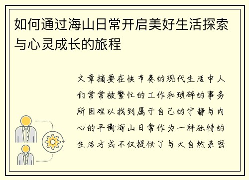 如何通过海山日常开启美好生活探索与心灵成长的旅程