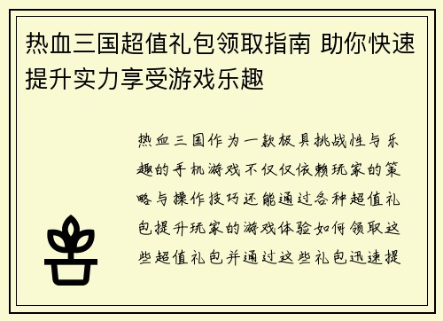 热血三国超值礼包领取指南 助你快速提升实力享受游戏乐趣