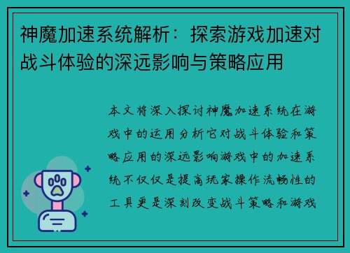 神魔加速系统解析：探索游戏加速对战斗体验的深远影响与策略应用