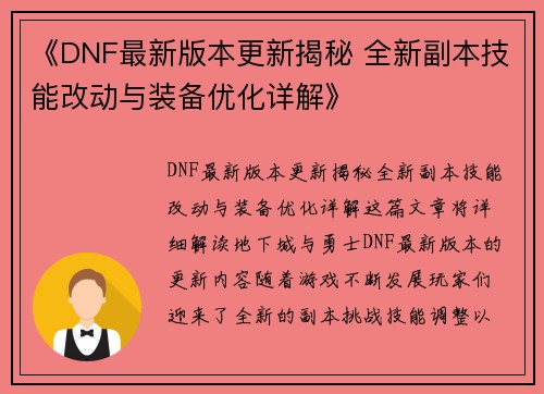 《DNF最新版本更新揭秘 全新副本技能改动与装备优化详解》 《DNF最新版本更新揭秘 全新副本技能改动与装备优化详解》