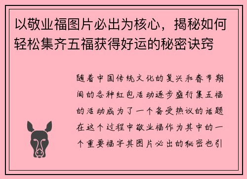 以敬业福图片必出为核心，揭秘如何轻松集齐五福获得好运的秘密诀窍