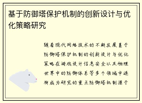 基于防御塔保护机制的创新设计与优化策略研究