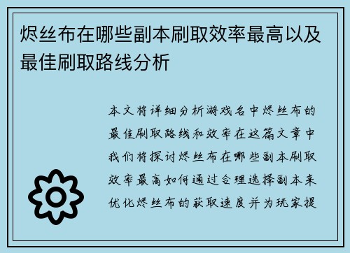 烬丝布在哪些副本刷取效率最高以及最佳刷取路线分析