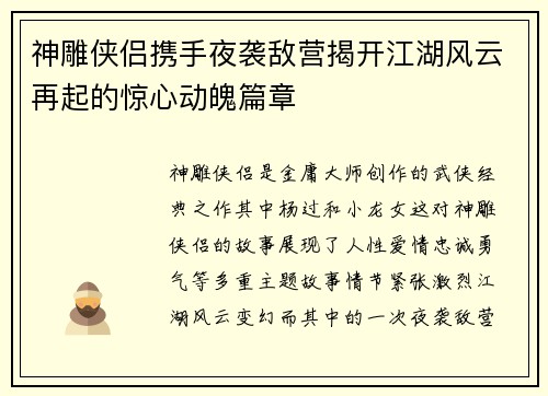 神雕侠侣携手夜袭敌营揭开江湖风云再起的惊心动魄篇章