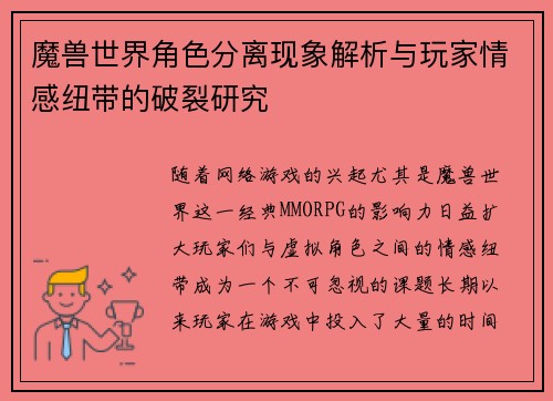 魔兽世界角色分离现象解析与玩家情感纽带的破裂研究