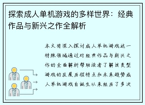 探索成人单机游戏的多样世界：经典作品与新兴之作全解析
