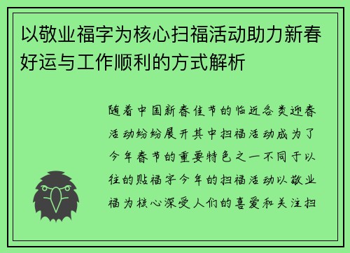 以敬业福字为核心扫福活动助力新春好运与工作顺利的方式解析