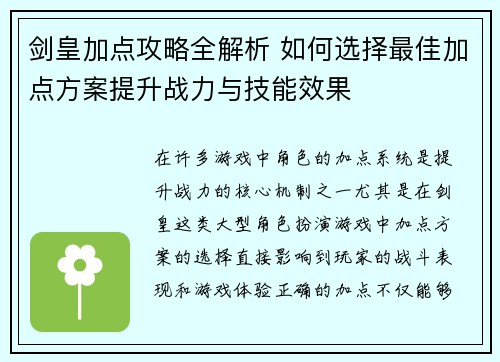 剑皇加点攻略全解析 如何选择最佳加点方案提升战力与技能效果