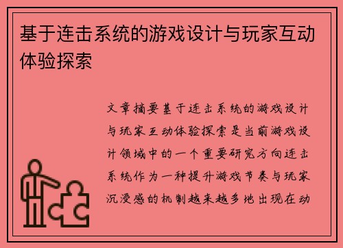 基于连击系统的游戏设计与玩家互动体验探索