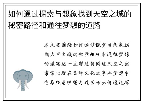 如何通过探索与想象找到天空之城的秘密路径和通往梦想的道路