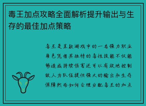 毒王加点攻略全面解析提升输出与生存的最佳加点策略