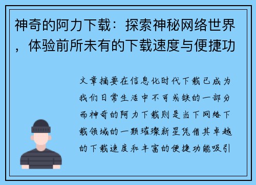 神奇的阿力下载：探索神秘网络世界，体验前所未有的下载速度与便捷功能