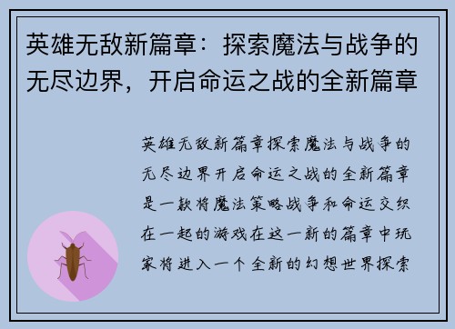 英雄无敌新篇章：探索魔法与战争的无尽边界，开启命运之战的全新篇章