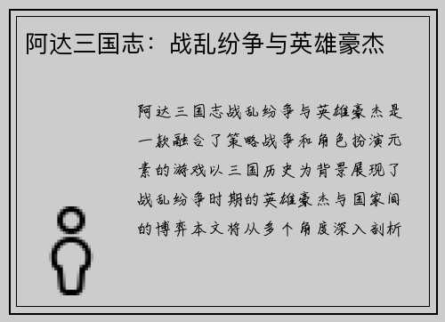 阿达三国志：战乱纷争与英雄豪杰