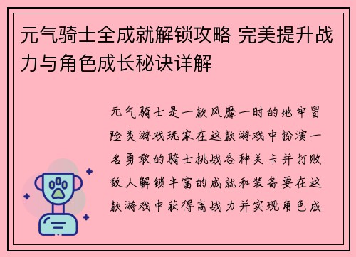 元气骑士全成就解锁攻略 完美提升战力与角色成长秘诀详解