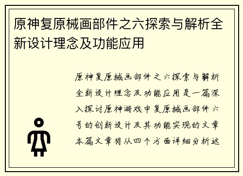原神复原械画部件之六探索与解析全新设计理念及功能应用