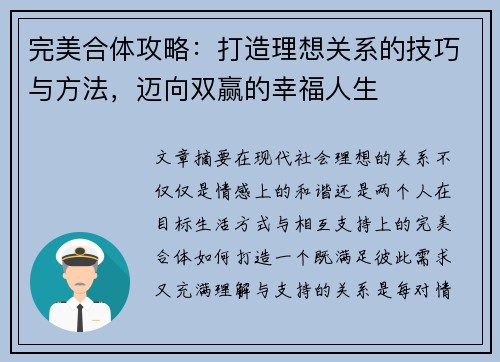 完美合体攻略：打造理想关系的技巧与方法，迈向双赢的幸福人生