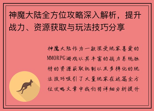 神魔大陆全方位攻略深入解析，提升战力、资源获取与玩法技巧分享