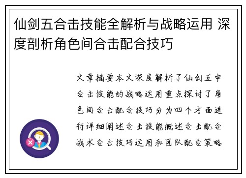 仙剑五合击技能全解析与战略运用 深度剖析角色间合击配合技巧