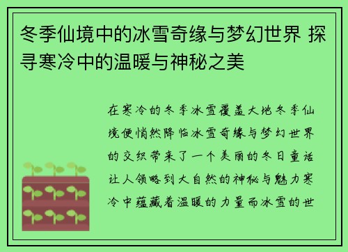 冬季仙境中的冰雪奇缘与梦幻世界 探寻寒冷中的温暖与神秘之美