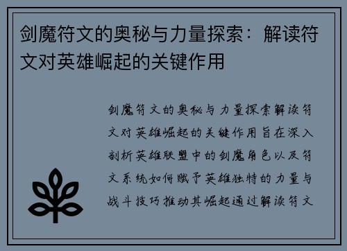 剑魔符文的奥秘与力量探索：解读符文对英雄崛起的关键作用