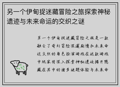 另一个伊甸捉迷藏冒险之旅探索神秘遗迹与未来命运的交织之谜