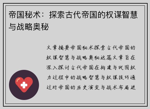 帝国秘术：探索古代帝国的权谋智慧与战略奥秘