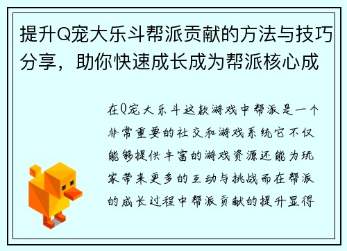 提升Q宠大乐斗帮派贡献的方法与技巧分享,助你快速成长成为帮派核心成员 提升Q宠大乐斗帮派贡献的方法与技巧分享,助你快速成长成为帮派核心成员