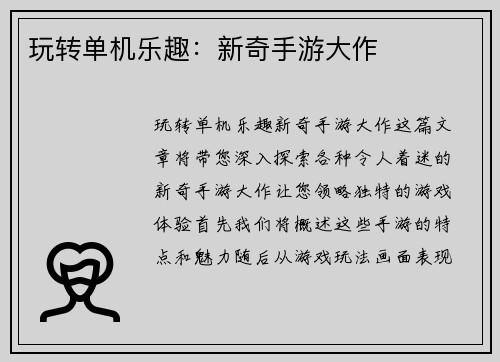 玩转单机乐趣：新奇手游大作