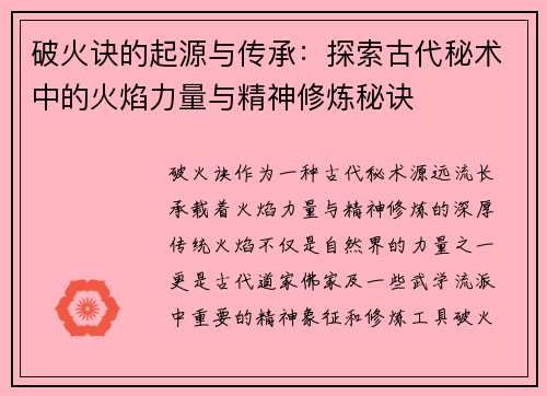 破火诀的起源与传承：探索古代秘术中的火焰力量与精神修炼秘诀