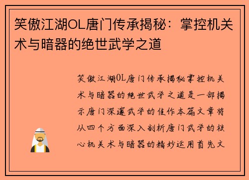 笑傲江湖OL唐门传承揭秘：掌控机关术与暗器的绝世武学之道