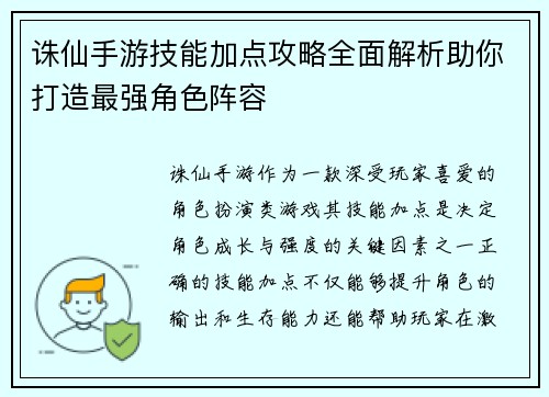 诛仙手游技能加点攻略全面解析助你打造最强角色阵容