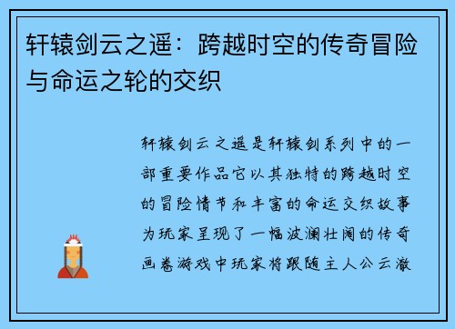 轩辕剑云之遥：跨越时空的传奇冒险与命运之轮的交织