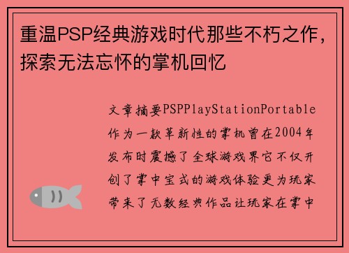 重温PSP经典游戏时代那些不朽之作，探索无法忘怀的掌机回忆