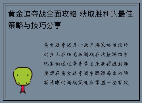 黄金追夺战全面攻略 获取胜利的最佳策略与技巧分享